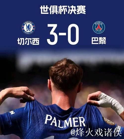 切尔西击败巴黎圣日耳曼，成全球首家包揽新旧世俱杯冠军的俱乐部